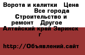 Ворота и калитки › Цена ­ 1 620 - Все города Строительство и ремонт » Другое   . Алтайский край,Заринск г.